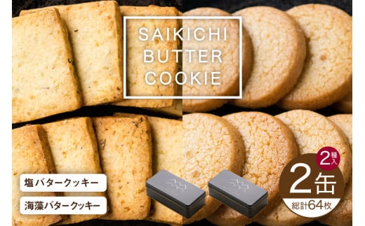 SAIKICHI BUTTER COOKIE 缶入り 32枚✕2缶 セット [斉吉商店 宮城県 気仙沼市 20564841] スイーツ クッキー バタークッキー 缶 詰め合わせ お菓子 洋菓子 つまみ 塩バター チーズ