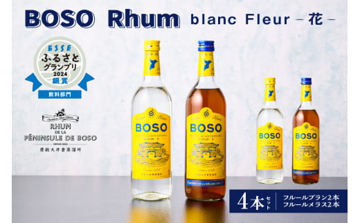 ★★ESSEふるさとグランプリ2024 飲料部門銀賞★★BOSO Rhum blanc Fleur -花-　4本セット　40°／ 700ml mi0091-0002