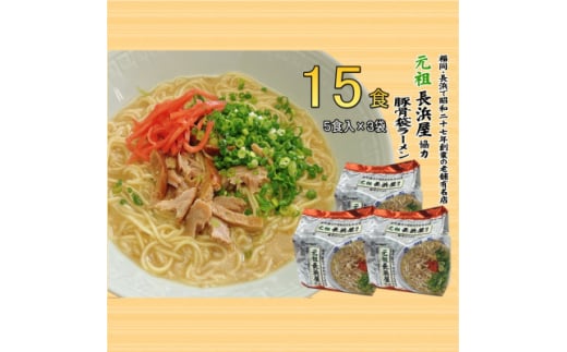 元祖長浜屋協力　豚骨ラーメン15食セット(5食×3袋)(大牟田市)【1547238】 1536220 - 福岡県大牟田市