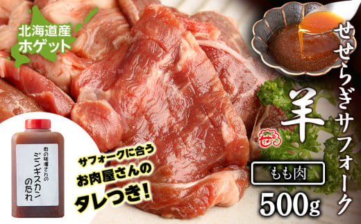 せせらぎサフォーク（国産ホゲット）もも肉　５００ｇジンギスカンのタレ付き ＜計良商事＞ 1539801 - 北海道天塩町