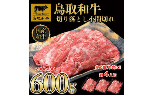 鳥取和牛 切り落とし 小間切れ 約600g（200g×3P） KT010-007 774664 - 鳥取県琴浦町