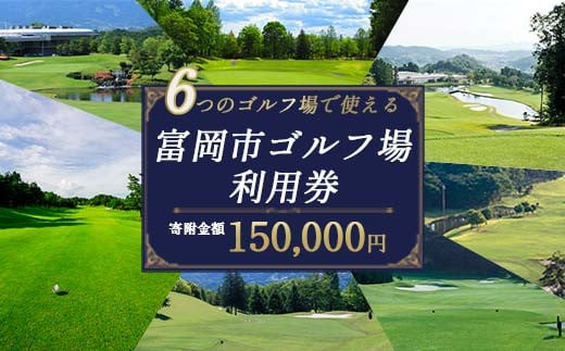 富岡市ゴルフ場利用券  (45,000円相当額)  ゴルフ チケット 平日 土日 祝日 プレー券 関東 群馬県 首都圏 F20E-382 320533 - 群馬県富岡市