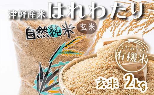 令和6年産 新米 中泊産 こだわりの有機米 （玄米） 2kg ＜有機 JAS 認証＞ 【瑞宝(中里町自然農法研究会)】 自然純米 有機JAS認定 有機米 米 こめ コメ お米 玄米 精米 津軽 無農薬 自然農法 農薬不使用 オーガニック 青森 中泊町 F6N-158 1353438 - 青森県中泊町