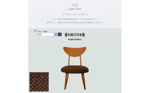 Lager Chair(ラガーチェア)NC ブラウン ナチュラルフレーム＜SWOF＞【1555227】 1536258 - 大阪府富田林市