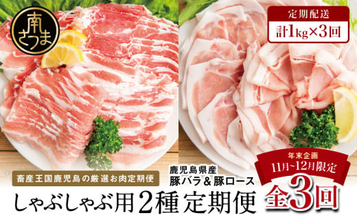 【年末限定企画】カミチクのしゃぶしゃぶ用お肉が3回届く定期便～鹿児島県産豚ロース＆バラ 1kg×3回 合計3kg 豚肉 ロース バラ しゃぶしゃぶ グルメ 小分け 冷凍 期間限定 定期便 カミチク