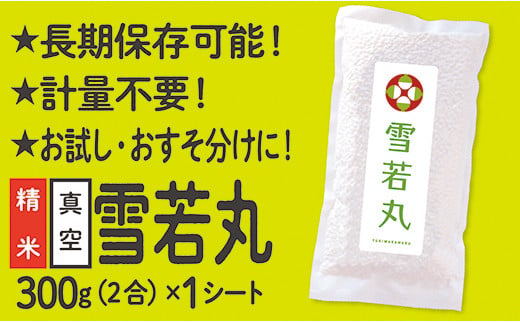 【配送先寄附者様限定】山形県産 雪若丸 真空パック 2合 1シート 1144772 - 山形県最上町