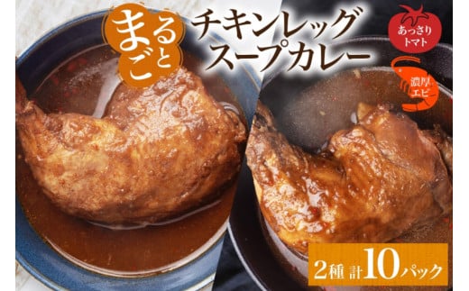 まるごと チキンレッグスープカレー 2種セットA 計10パック トマト 海老 スープカレー チキンレッグ チキン 鶏肉 レトルト パウチ スープ カレー お取り寄せ レンジ 湯煎 常温 保存 簡単 非常用 ギフト ピーアンドピー 送料無料 北海道 札幌市 1250663 - 北海道札幌市