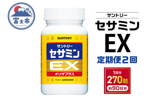 定期便 【全2回】 サプリ サントリー セサミンEX 270粒入 (約90日分) 定期便3ケ月後に2回目 連続お届け ごま オリザプラス セサミン ビタミンE サプリメント サントリーウエルネス 富士市 [sf061-008]