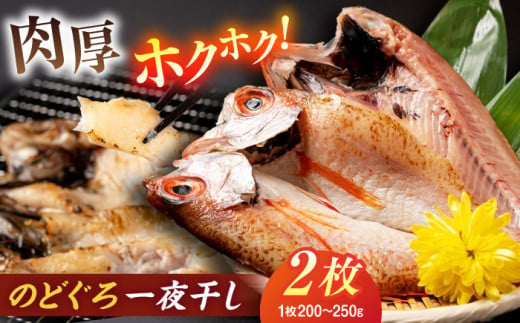 【お歳暮対象】ホクホク！肉厚！恵曇開きノドグロ一夜干しセット（200ｇ～250ｇ）×2尾 島根県松江市/有限会社丸三商店 [ALCP001]