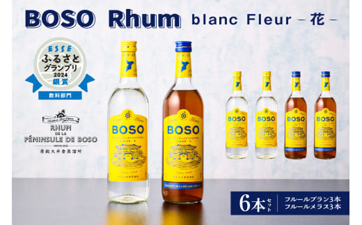 ★★ESSEふるさとグランプリ2024 飲料部門銀賞★★BOSO Rhum blanc Fleur -花-　6本セット　40°／ 700ml mi0091-0003