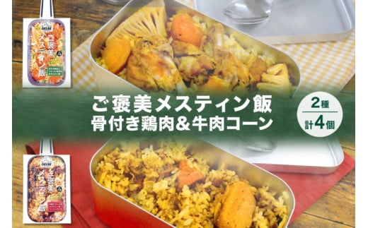 ご褒美メスティン飯 2種 計4個 骨付き鶏肉とゴロゴロ具材の炊き込みご飯 牛肉とコーンのスパイシーなペッパーライス メスティン 炊き込みごはんの素 キャンプ 鶏肉 牛肉 簡単 送料無料 北海道 札幌市 1250635 - 北海道札幌市