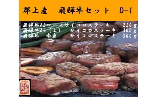 【D-29】郡上産飛騨牛セットD-1［A5等級］サイコロステーキ　ロース250g・(上)300gと赤身300g