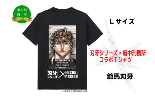 「刃牙」シリーズ×府中刑務所コラボTシャツ【範馬刃牙】黒・Lサイズ 1535924 - 東京都府中市