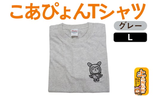 上小阿仁村PRキャラ こあぴょんTシャツ（グレー）Lサイズ ゆるキャラ 694571 - 秋田県上小阿仁村