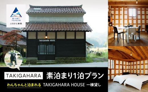 宿泊 おでかけ 旅行 わんちゃんと泊まれるTAKIGAHARA HOUSE[素泊まり1泊] 一棟貸し(4名様まで)