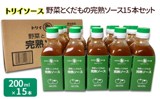 トリイソース 野菜とくだもの完熟ソース15本セット 200ml×15本 鳥居食品 ソース 【浜松市】[№5360-0069]