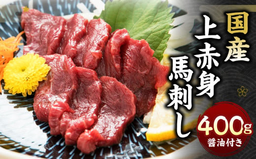 国産上赤身 馬刺し 400g 小袋醤油付き 馬刺し 馬肉 赤身 国産 1524293 - 熊本県水俣市