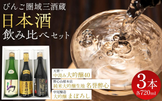 【びんご圏域連携】日本酒 飲み比べセット 天寶一「中汲み大吟醸40」（福山市）・醉心山根本店「純米大吟醸生地 名誉醉心」（三原市）・中尾醸造「大吟醸まぼろし」（竹原市） 1533366 - 広島県福山市