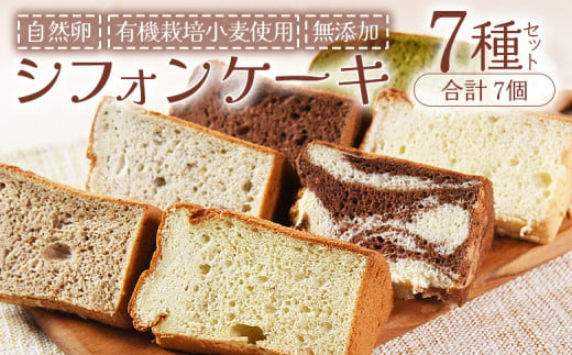 ＜シフォンケーキ7種セット（7個）＞翌月末迄に順次出荷【ケーキ 洋菓子 焼き菓子 お菓子 スイーツ セット 自然卵 無農薬 有機栽培 マーブルココア ココア バナナ アールグレイ 抹茶 柑橘 】