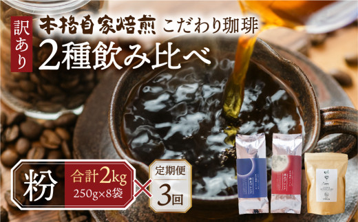 【定期便3回】訳あり コーヒー 粉 2kg ( 2種 おまかせ 250g × 8袋 ) 珈琲 粗挽 細挽 浅煎 中煎 深煎 苦味 深み コク 酸味 まろやか ブレンド アウトドア キャンプ 香り 挽きたて 岐阜県 本巣市 珈琲物語 [ mt1302kona] 72000円