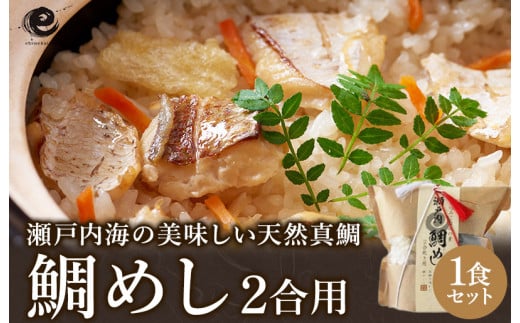 今治産鯛めし(２合用)1食セット [VA00440] 549125 - 愛媛県今治市