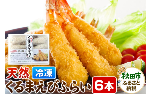 特大 エビフライ 6本 冷凍 「天然くるまえびふらい 6本」揚げるだけ 惣菜 天然 車えび 冷凍食品 1298035 - 秋田県秋田市