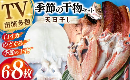 【お歳暮対象】天日ほしもん屋特製 季節の干物セット2万円セット のどぐろ・白いか・季節の干物 贈り物 ギフト お歳暮 島根県松江市/桝谷鮮魚店 [ALCJ003] 1535426 - 島根県松江市