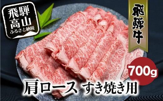 【12月配送】飛騨牛 肩ロース 700g すき焼き 国産牛 和牛 黒毛和牛 ロース  霜降り  のし 熨斗 飛騨高山 発送時期が選べる 肉 国産 飛騨牛のこもり FC028VC12 1534944 - 岐阜県高山市