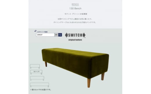 130 Bench(130ベンチ)モケット グリーン BR鉛筆脚＜SWOF＞【1555806】 1536261 - 大阪府富田林市