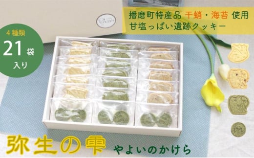 [№5359-0029]弥生の雫（やよいのかけら）21袋セット クッキー 詰め合わせ 個包装 スイーツ 焼き菓子 ギフト 贈り物干蛸 海苔 赤米 古代 遺跡 播磨町 兵庫 1627443 - 兵庫県播磨町