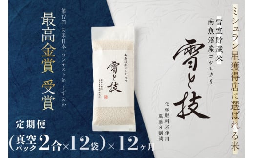 《 令和6年産 新米 》【定期便】〔 真空パック 2合 × 12袋 〕×12ヵ月《 雪蔵貯蔵米 》 最高金賞受賞 南魚沼産コシヒカリ 雪と技   農薬8割減・化学肥料不使用栽培 573825 - 新潟県南魚沼市