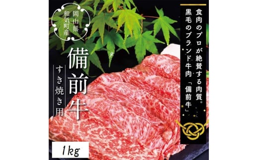 ZZ-21　備前牛（黒毛牛）すき焼きセット　1.0kg 1533745 - 岡山県和気町