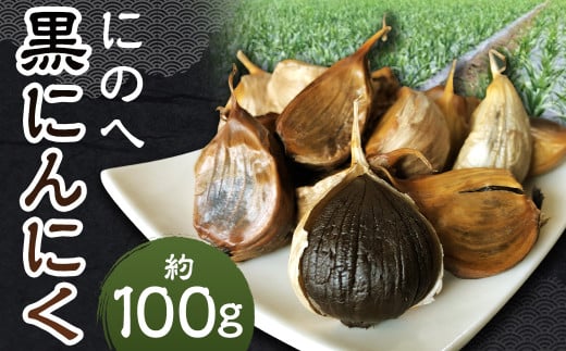 にのへ黒にんにく 約100g／ニンニク にんにく 大蒜 黒ニンニク 野菜 加工品 お取り寄せ 1523038 - 岩手県二戸市