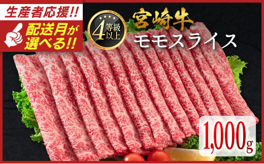 ＜配送月が選べる!!＞数量限定  宮崎牛 モモスライス 1,000g 肉質等級4等級 国産 人気 おすすめ 2025年4月お届け【C437-S-2504】