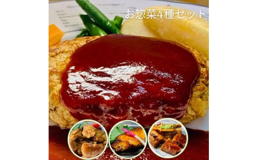 お惣菜 おたすけ もう一品 セット 惣菜 冷凍 おかず 和食 ハンバーグ 角煮 チキン 簡単 魚  調理済み レンジ 湯煎 ボイル お手軽 便利 加工食品（4種） 1534387 - 奈良県三宅町