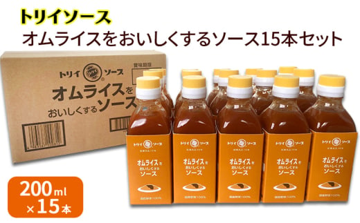 トリイソース オムライスをおいしくするソース15本セット 200ml×15本 鳥居食品 ソース 【浜松市】[№5360-0070]