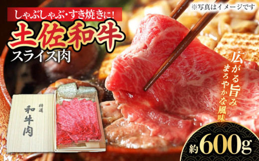 すき焼き しゃぶしゃぶ用スライス肉 約600g 【株式会社 四国健商】 [ATAF039] 438406 - 高知県高知市