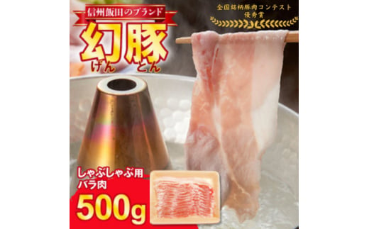 ＜焼肉の街＞信州飯田ブランド豚　全日本優秀賞「幻豚(げんとん)」しゃぶしゃぶ用バラ肉　500g【1008099】 959059 - 長野県飯田市