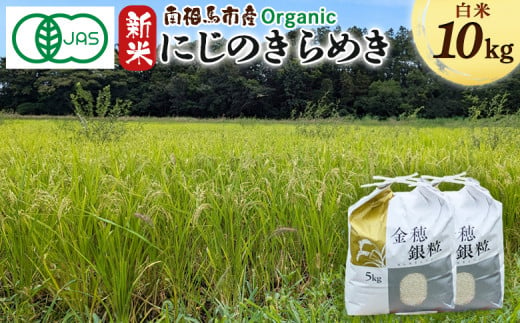 有機米にじのきらめき 10kg みさき未来 令和6年度産 10キロ 新米 有機 JAS認証 白米 精米 有機米 米 コメ ごはん ブランド米 にじのきらめき 南相馬 福島 福島県産 お取り寄せ 炊き立て ツヤ 送料無料 ふるさと納税 オンライン申請【70005】