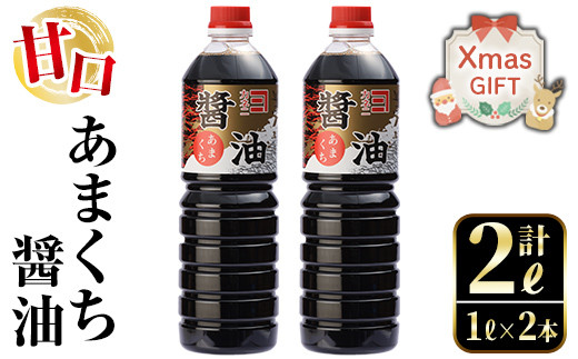 i973-Xm【クリスマスギフト】 あまくち醤油(1L×2本・計2L）しょうゆ 醤油 調味料 甘口醤油 料理 刺身 冷奴 料理 クリスマス プレゼント ギフト 贈答【奈良醸造元】 1533557 - 鹿児島県出水市