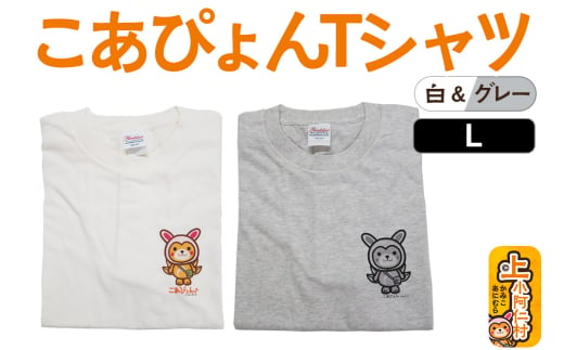 上小阿仁村PRキャラ こあぴょんTシャツ2枚（白・グレー）Lサイズ ゆるキャラ 694575 - 秋田県上小阿仁村