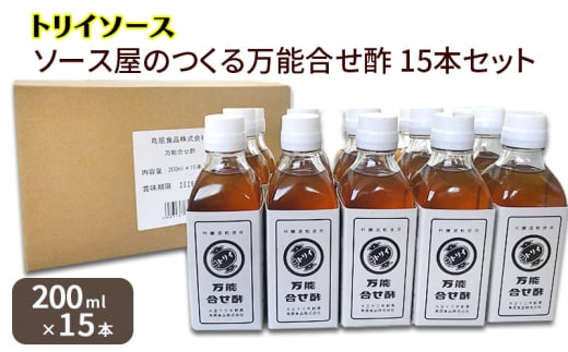 トリイソース ソース屋のつくる万能合せ酢15本セット 200ml×15本 万能調味酢 鳥居食品 酢【浜松市】[№5360-0072]