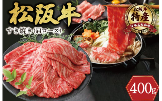 期間限定 特産 松阪牛 肩ロース すき焼き用 400g 肉 牛 牛肉 和牛 ブランド牛 高級 国産 霜降り 冷凍 ふるさと 人気 すき焼き しゃぶしゃぶ 赤身 ロース 特産 希少 1533782 - 三重県明和町