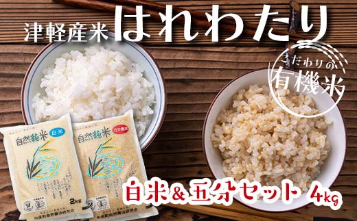 令和6年産 新米 中泊産 こだわりの有機米 （白米＆五分セット） 4kg（2kg×2）＜有機JAS認証＞ 【瑞宝(中里町自然農法研究会)】 自然純米 有機JAS認定 有機米 米 こめ コメ お米 ぶづき米 ぶつき米 白米 精米 ５分 津軽 無農薬 自然農法 農薬不使用 オーガニック 青森 中泊町 F6N-053 1261354 - 青森県中泊町