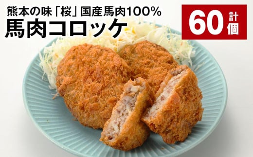 熊本の味「桜」 国産馬肉100% 馬肉コロッケ 計60個 馬肉 ウマ コロッケ 揚げ物