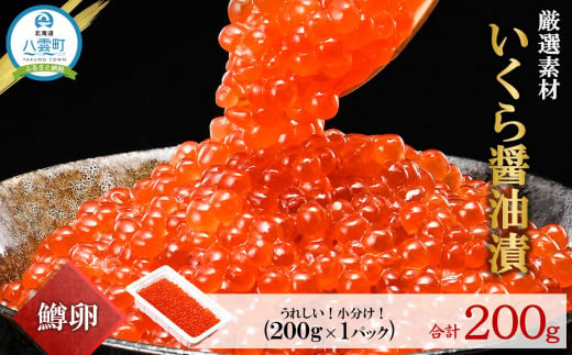 鱒いくら醤油漬け 200g×1パック 【 鱒いくら 小分けパック いくら 醤油漬け 小粒厳選 いくら醤油漬け いくら醤油漬 北海道 小分け 海産物 魚介類 水産物応援 水産物支援 年内発送 年内配送 】 1532681 - 北海道八雲町