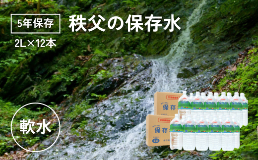 【5年保存】秩父の保存水 2L×12本【横瀬町 5年保存可 水 天然水 備蓄水 保存水 おいしい水 ミネラルウォーター 】 1535950 - 埼玉県横瀬町