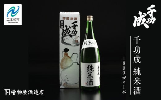 檜物屋酒造 千功成 純米酒 1800ml × 1本 酒 お酒 日本酒 人気 ランキング おすすめ ギフト 故郷 ふるさと 納税 福島 ふくしま 二本松市 送料無料【道の駅安達】