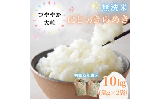 ＜令和6年産＞〈無洗米〉　福島県矢吹町の美味しいお米!にじのきらめき10kg(5kg×2)【1563303】 1538396 - 福島県矢吹町