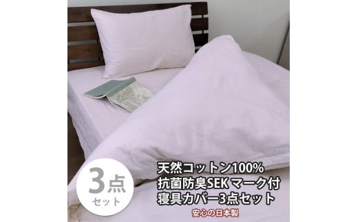 【シングル】いつでも清潔! 抗菌防臭SEK 綿100%寝具カバー3点セット（ピンク） 820ペール3P-S-PI